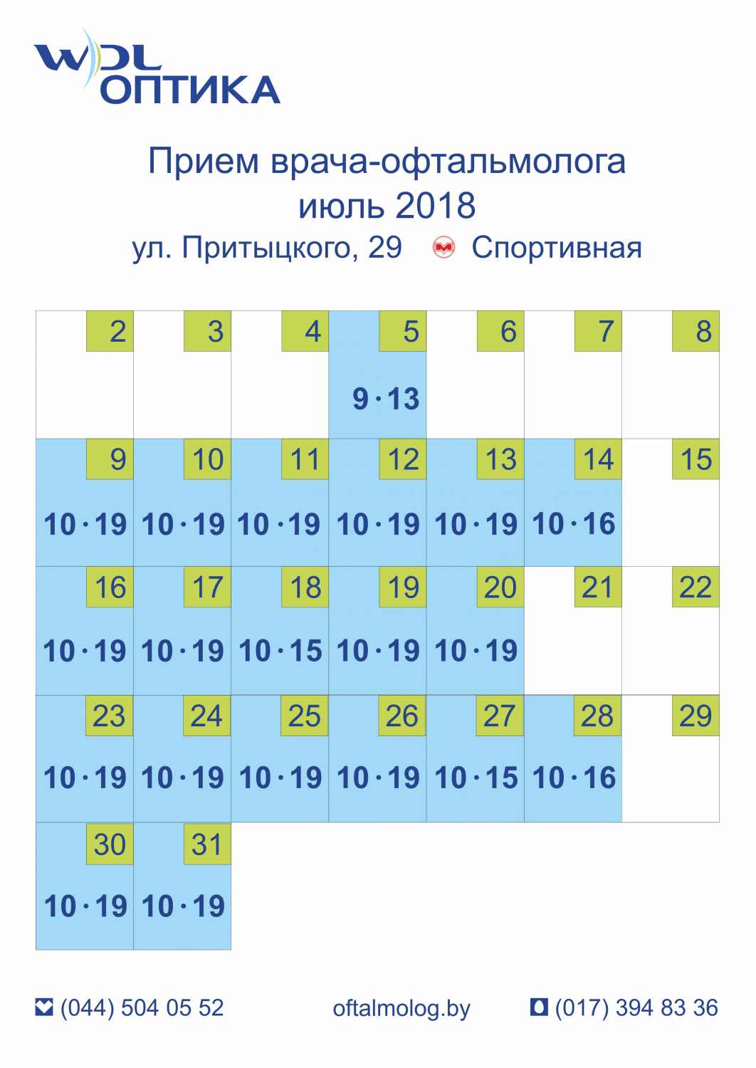 Расписание июля. Расписание офтальмолога. график работы офтальмолога. расписание глазного врача. режим работы окулиста.