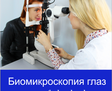 биомикроскопия глаз