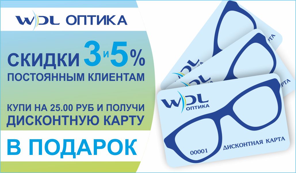 Оптика скидки. Пластиковая карта оптика. Дисконтная карта оптика. Карта постоянного клиента оптика. Дисконтные программы оптика.